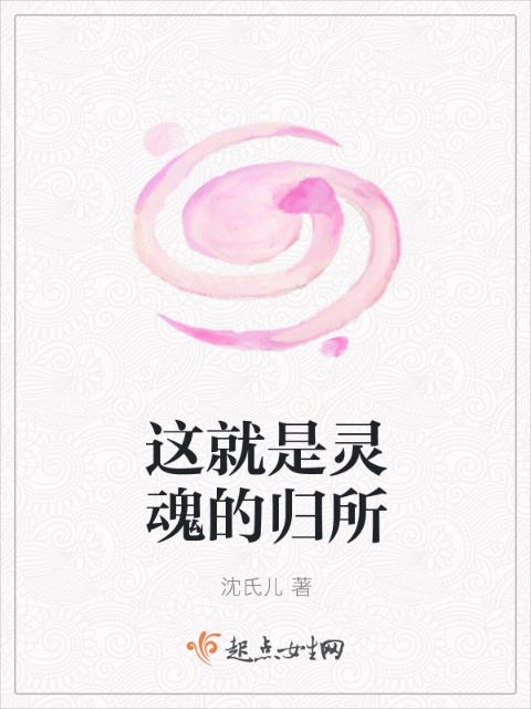 这就是灵魂的归所