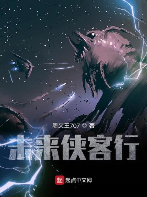 未来侠客行