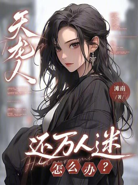 天龙人还万人迷怎么办？
