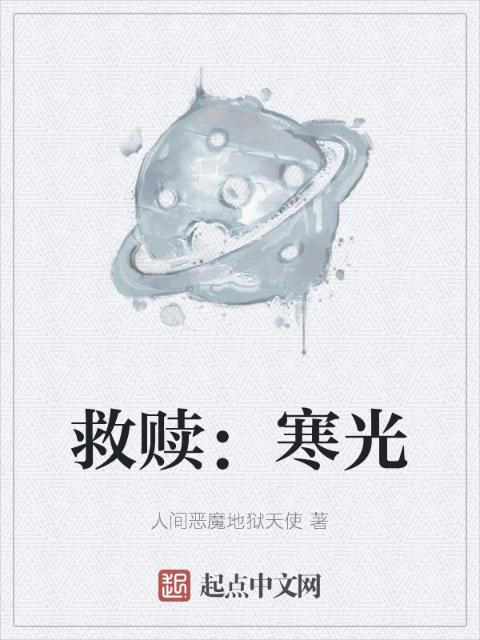 救赎：寒光
