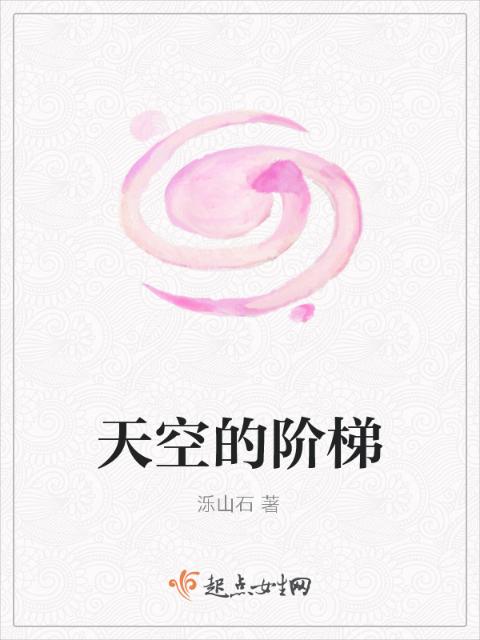 天空的阶梯