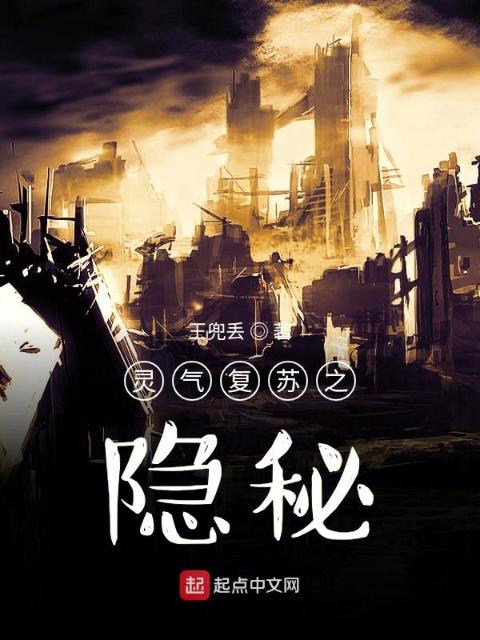 灵气复苏之隐秘