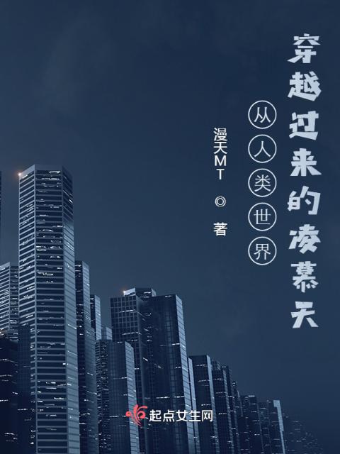 从人类世界穿越过来的凌慕天