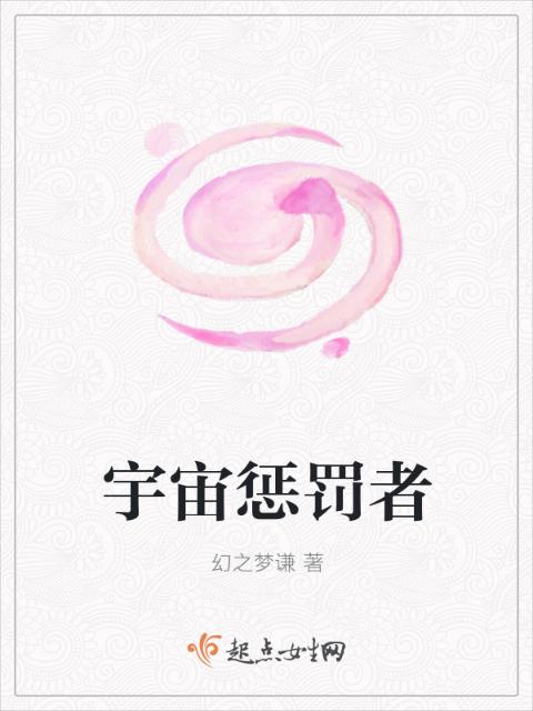宇宙惩罚者
