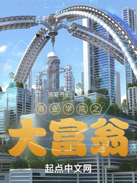 商业学院之大富翁