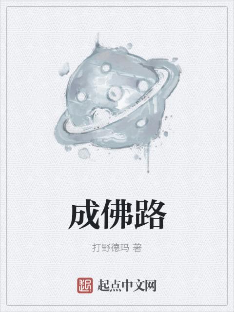 成佛路