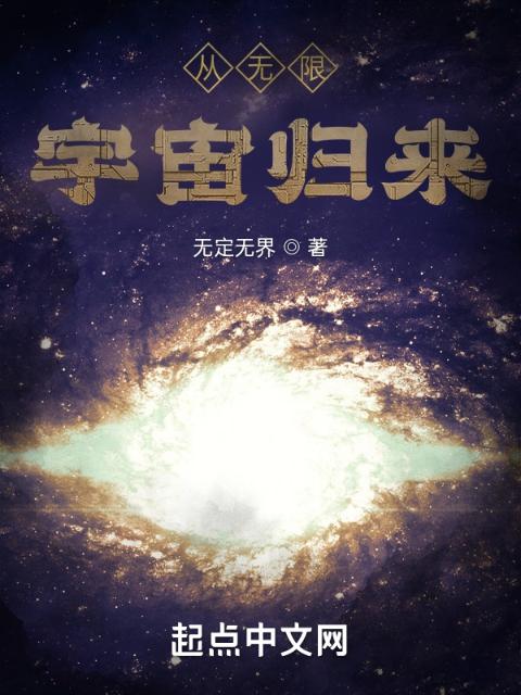 从无限宇宙归来