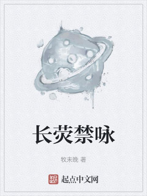 长荧禁咏