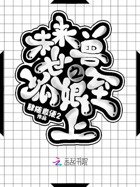 未来兽世之狐娘至上