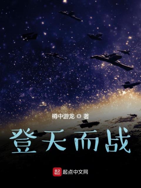 登天战