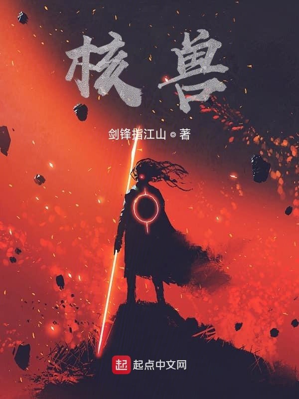 核兽