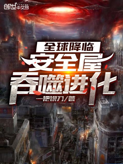 全球降临：安全屋吞噬进化