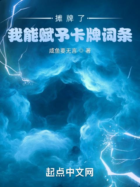 摊牌了，我能赋予卡牌词条