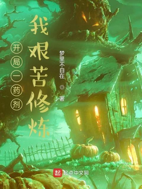 开局一药剂，我艰苦修炼