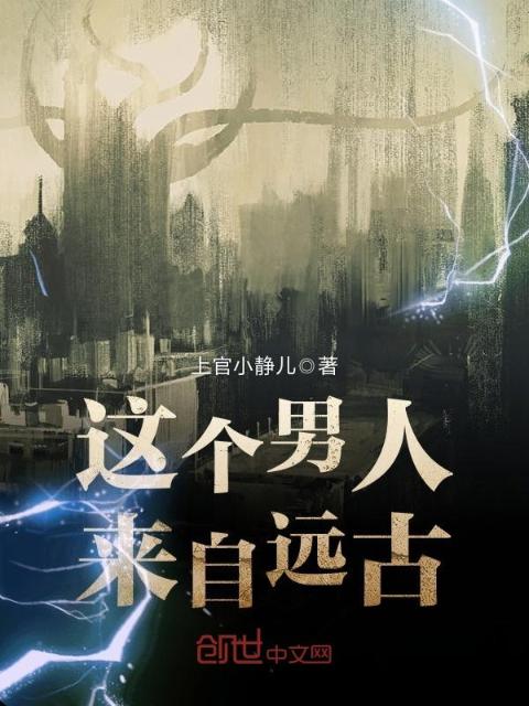 这个男人来自远古