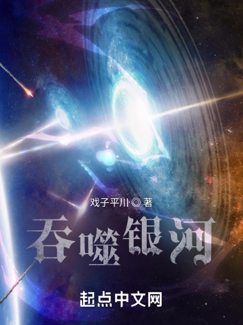 吞噬银河