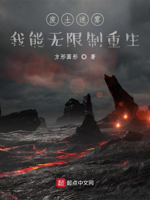 废土迷雾：我能无限制重生