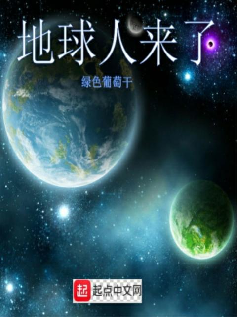 地球人来了