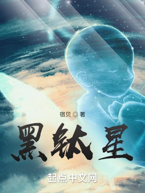 黑钛星
