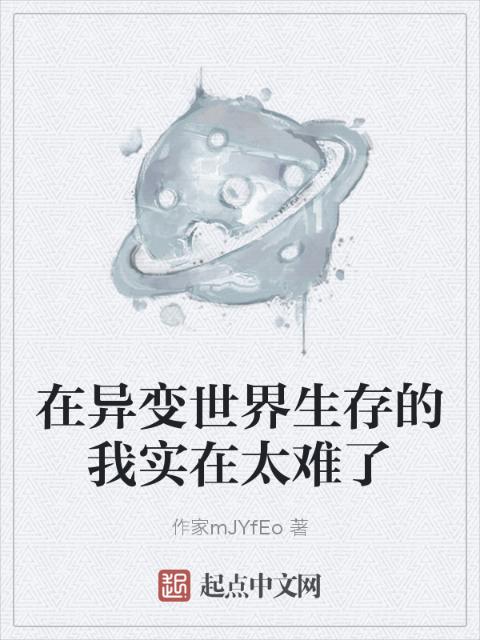 在异变世界生存的我实在太难了