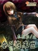 奋斗在末世