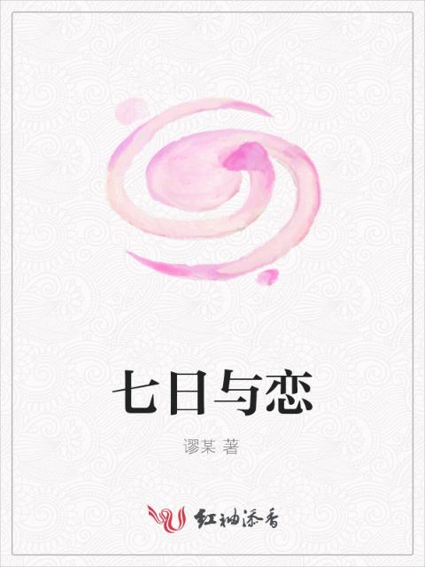 七日与恋