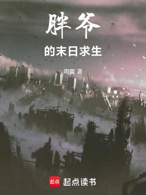 胖爷的末日求生
