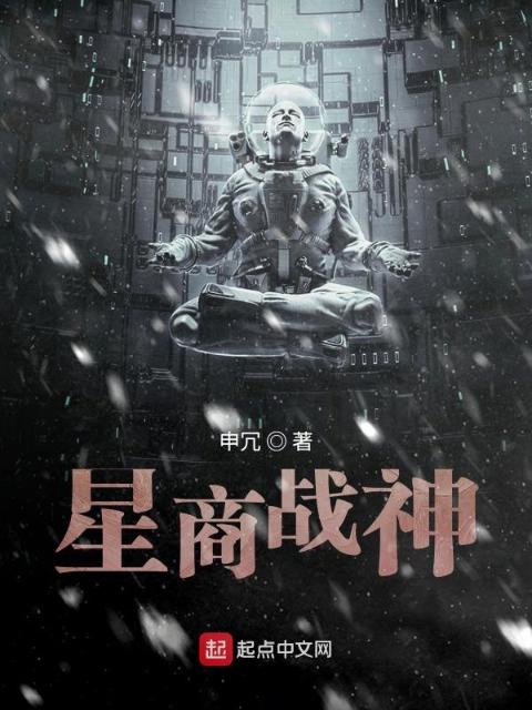 星商战神