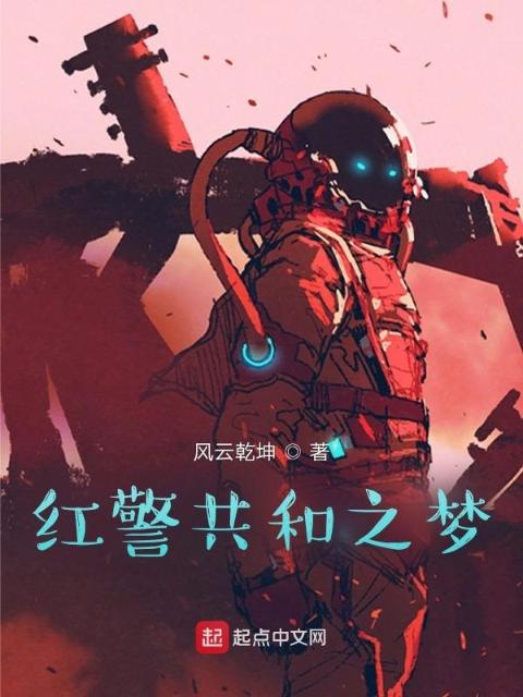红警共和之梦