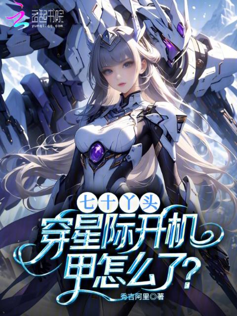 七十丫头，穿星际开机甲怎么了？