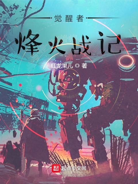 觉醒者：烽火战记