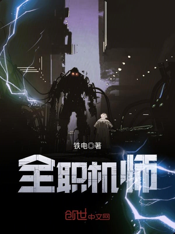 全职机师