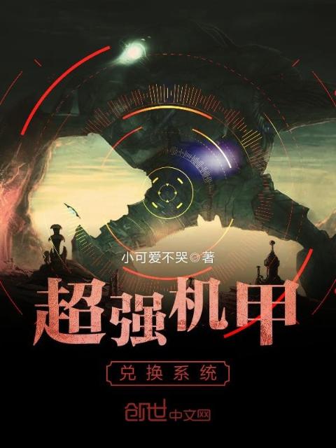 超强机甲兑换系统