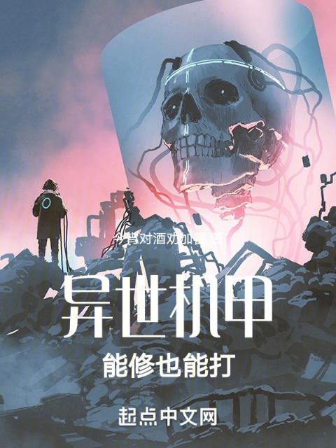 异世机甲：能修也能打