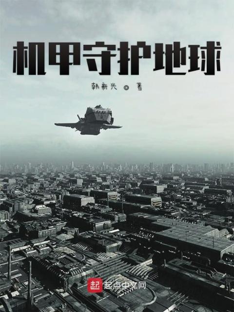 机甲守护地球