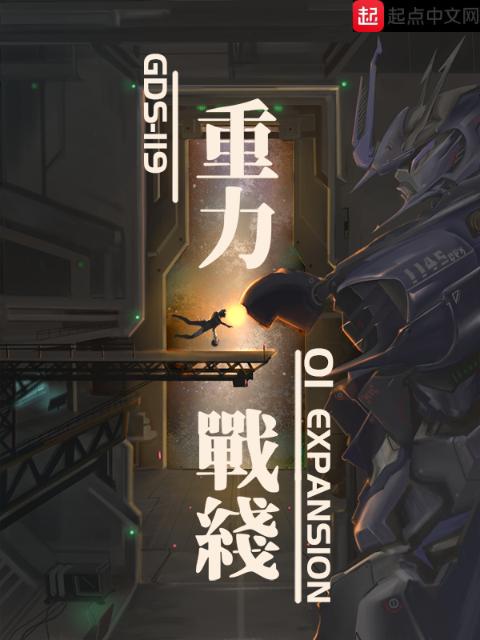 重力战线01Expansion