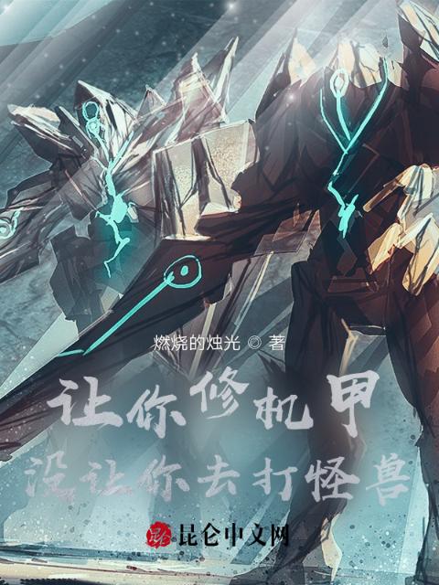 让你修机甲，没让你去打怪兽
