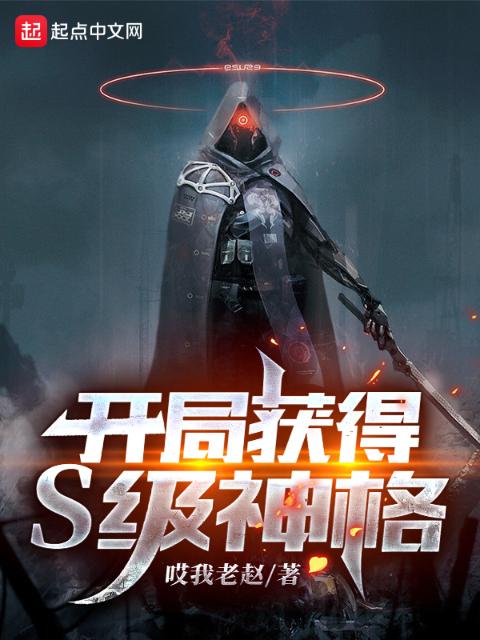 开局获得S级神格