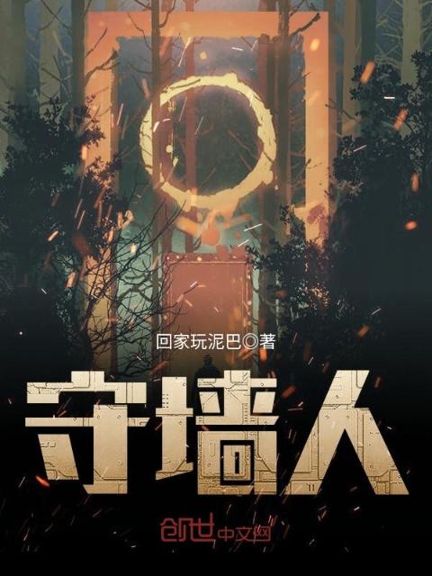 守墙人