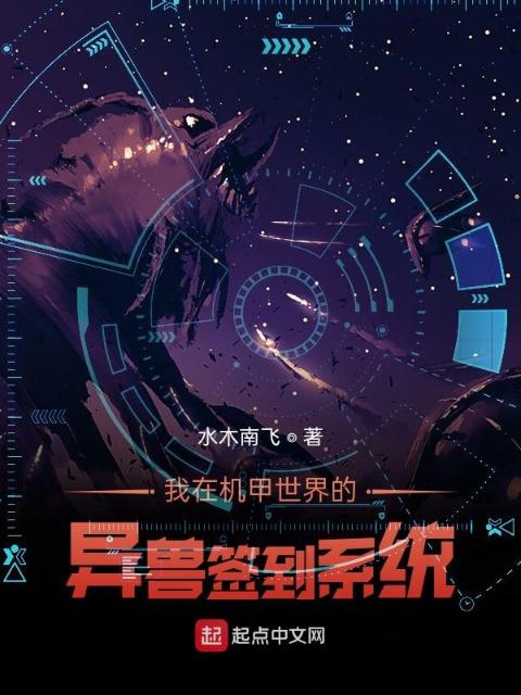 我在机甲世界的异兽签到系统