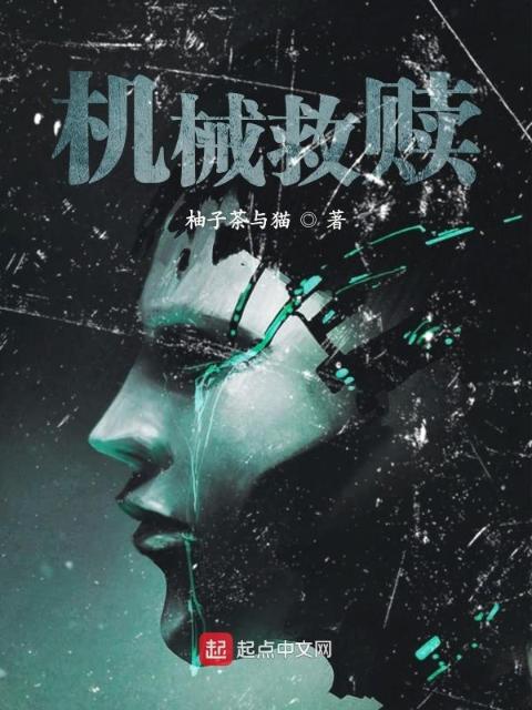 机械救赎