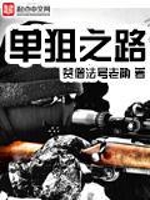 单狙之路