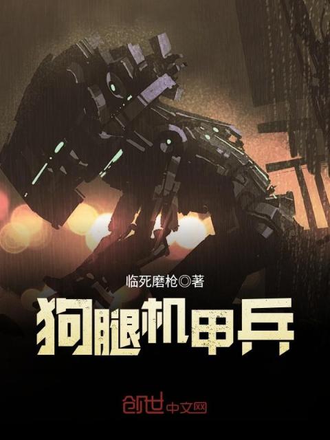 狗腿机甲兵