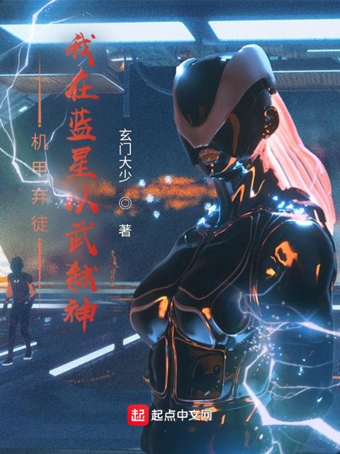 机甲弃徒：我在蓝星以武弑神