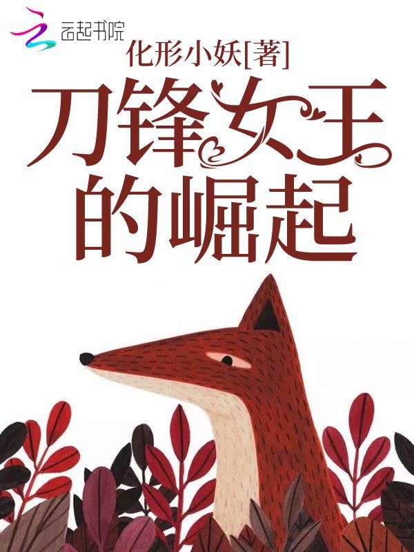 刀锋女王的崛起