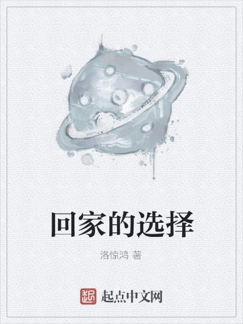 回家的选择
