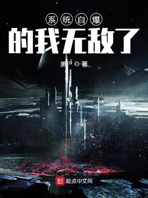 系统自爆的我无敌了