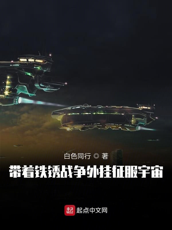 带着铁锈战争外挂征服宇宙