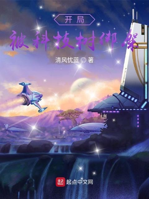 开局被科技树绑架
