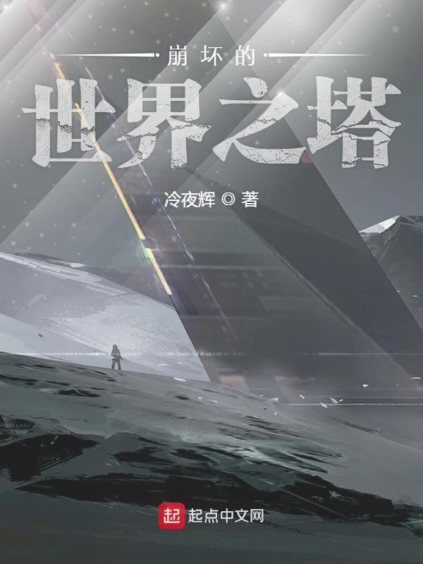 崩坏的世界之塔